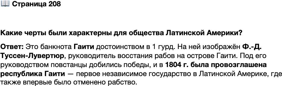 <p>Стр. 208</p>
<p>Какие черты были характерны для общества Латинской Америки?</p>
