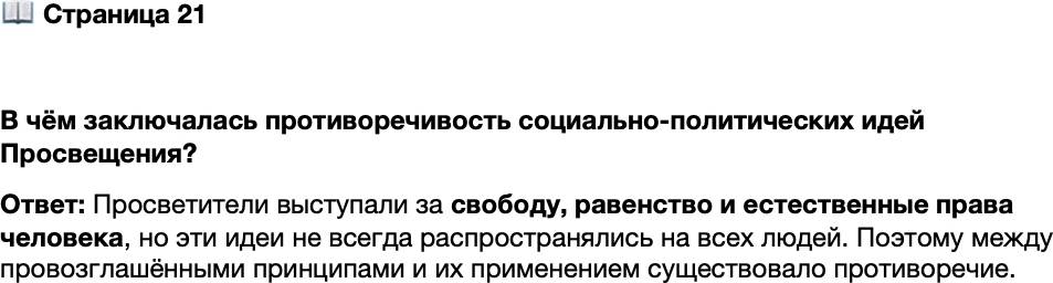 <p>Стр. 21</p>
<p>В чём заключалась противоречивость социально-политических идей Просвещения?</p>