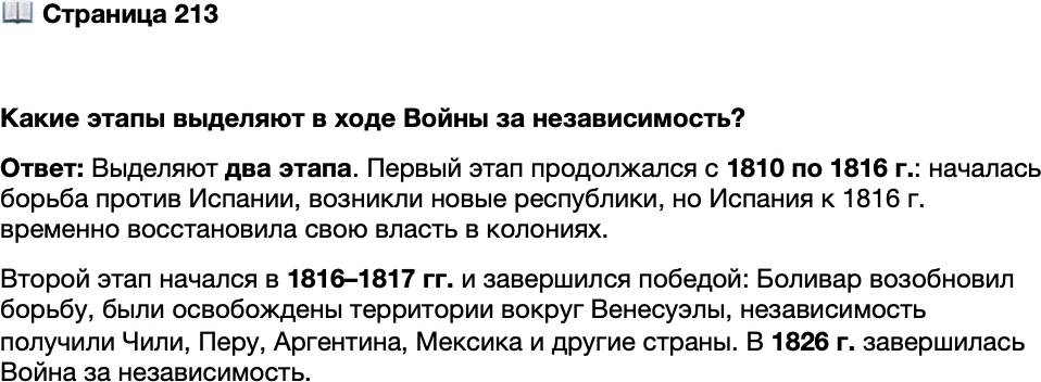 <p>Стр. 213</p>
<p>Какие этапы выделяют в ходе Войны за независимость?</p>