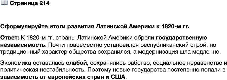 <p>Стр. 214</p>
<p>Сформулируйте итоги развития Латинской Америки к 1820-м гг.</p>