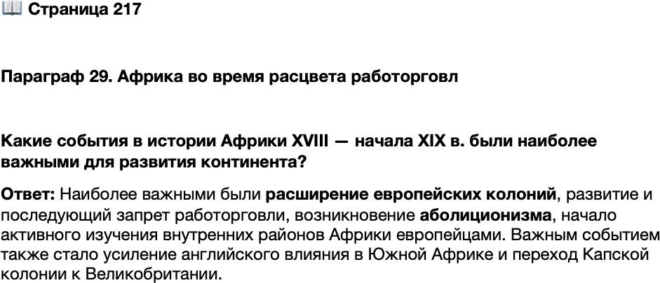 <p>Стр. 217</p>
<p>Параграф 29. Африка во время расцвета работорговл</p>
<p>Какие события в истории Африки XVIII &mdash; начала XIX в. были наиболее важными для развития континента?</p>