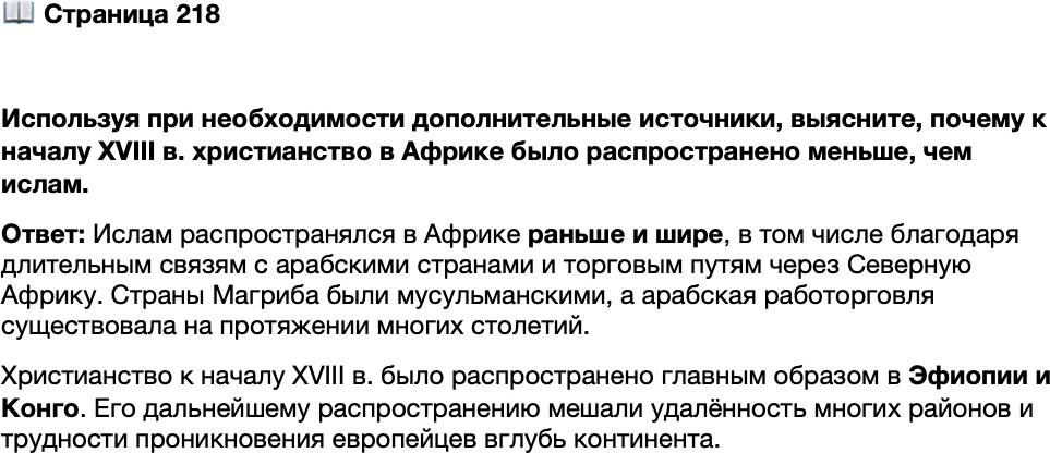 <p>Стр. 218</p>
<p>Используя при необходимости дополнительные источники, выясните, почему к началу XVIII в. христианство в Африке было распространено меньше, чем ислам.</p>