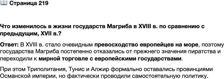 <p>Стр. 219</p>
<p>Что изменилось в жизни государств Магриба в XVIII в. по сравнению с предыдущим, XVII в.?</p>