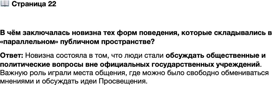 <p>Стр. 22</p>
<p>В чём заключалась новизна тех форм поведения, которые складывались в &laquo;параллельном&raquo; публичном пространстве?</p>