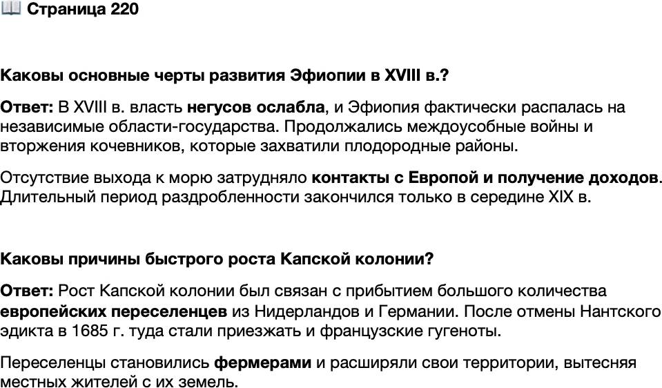 <p>Стр. 220</p>
<p>Каковы основные черты развития Эфиопии в XVIII в.?</p>
<p>Каковы причины быстрого роста Капской колонии?</p>