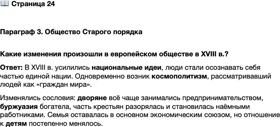 <p>Стр. 24</p>
<p>Параграф 3. Общество Старого порядка </p>
<p>Какие изменения произошли в европейском обществе в XVIII в.?</p>