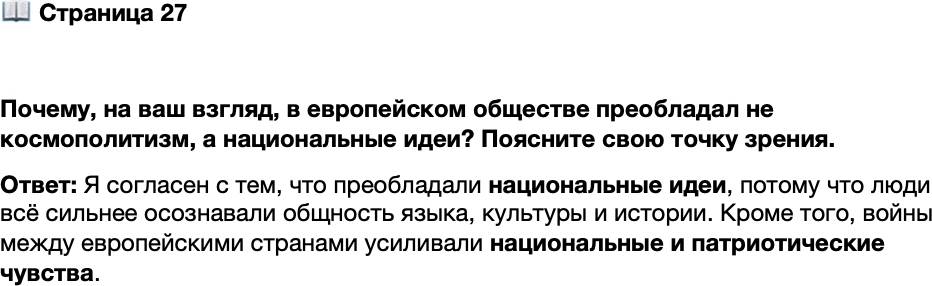 <p>Стр. 27</p>
<p>Почему, на ваш взгляд, в европейском обществе преобладал не космополитизм, а национальные идеи? Поясните свою точку зрения.</p>