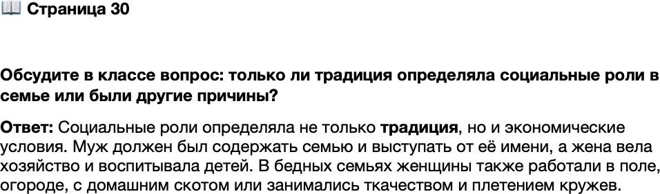<p>Стр. 30</p>
<p>Обсудите в классе вопрос: только ли традиция определяла социальные роли в семье или были другие причины?</p>