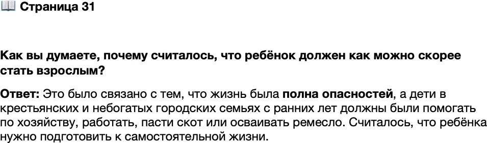 <p>Стр. 31</p>
<p>Как вы думаете, почему считалось, что ребёнок должен как можно скорее стать взрослым?</p>