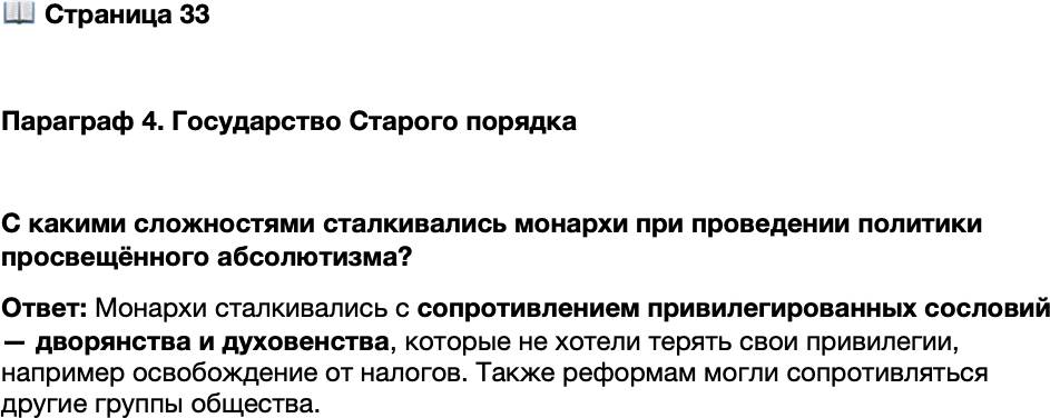 <p>Стр. 33</p>
<p>Параграф 4. Государство Старого порядка</p>
<p>С какими сложностями сталкивались монархи при проведении политики просвещённого абсолютизма?</p>