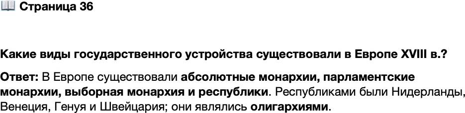 <p>Стр. 36</p>
<p>Какие виды государственного устройства существовали в Европе XVIII в.?</p>