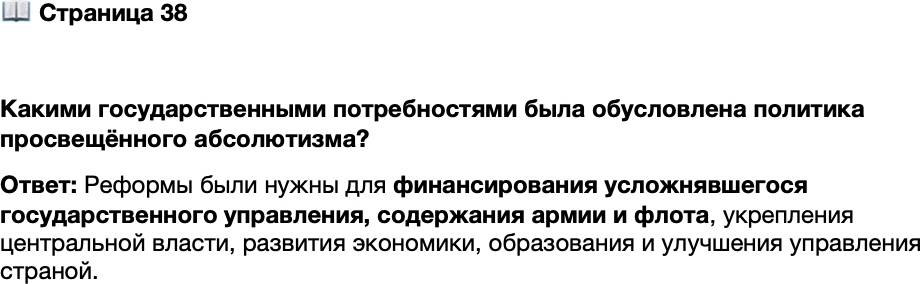 <p>Стр. 38</p>
<p>Какими государственными потребностями была обусловлена политика просвещённого абсолютизма?</p>