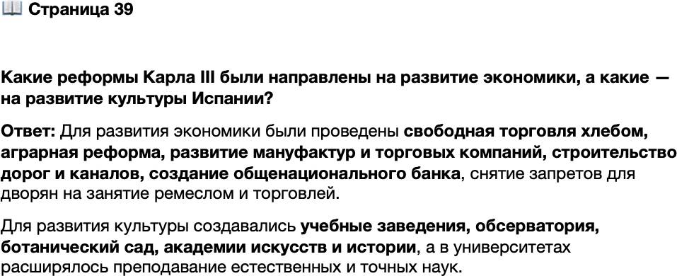 <p>Стр. 39</p>
<p>Какие реформы Карла III были направлены на развитие экономики, а какие &mdash; на развитие культуры Испании?</p>