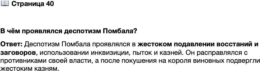 <p>Стр. 40</p>
<p>В чём проявлялся деспотизм Помбала?</p>