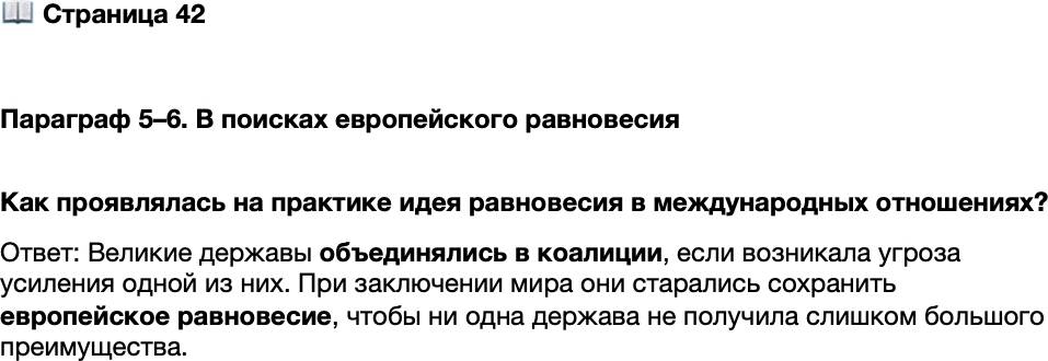 <p>Стр. 42</p>
<p>Параграф 5&ndash;6. В поисках европейского равновесия </p>
<p>Как проявлялась на практике идея равновесия в международных отношениях?</p>