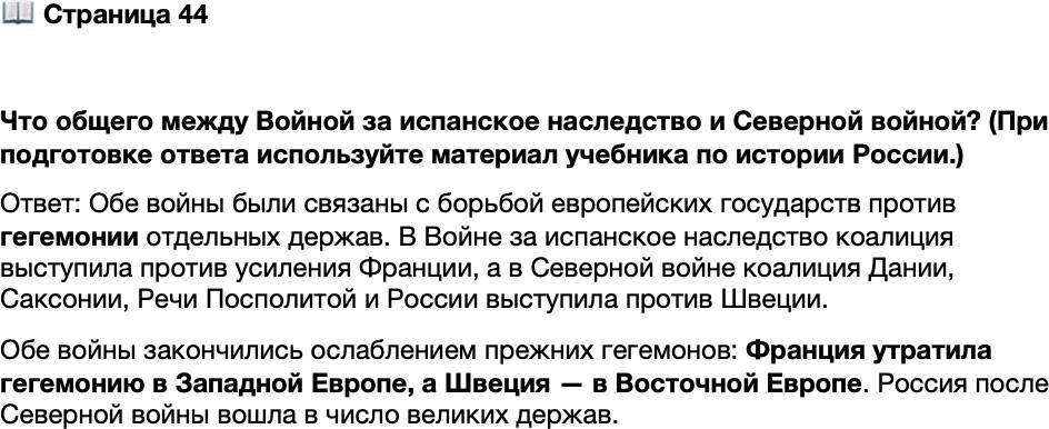 <p>Стр. 44</p>
<p>Что общего между Войной за испанское наследство и Северной войной? (При подготовке ответа используйте материал учебника по истории России.)</p>