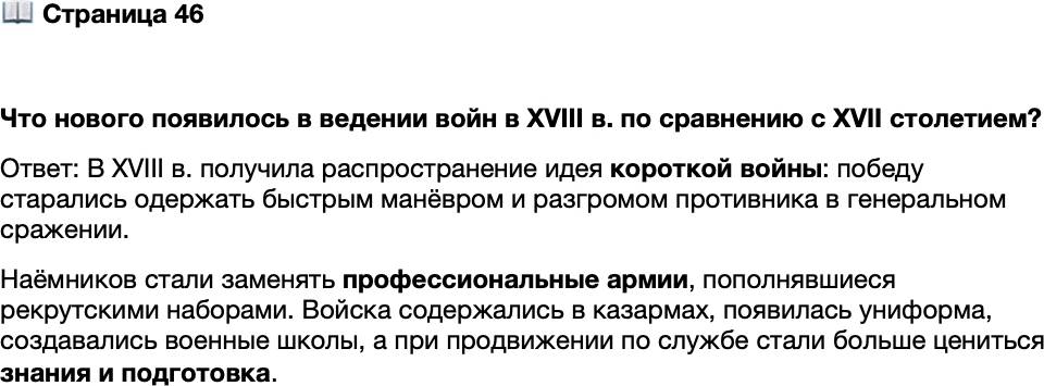 <p>Стр. 46</p>
<p>Что нового появилось в ведении войн в XVIII в. по сравнению с XVII столетием?</p>