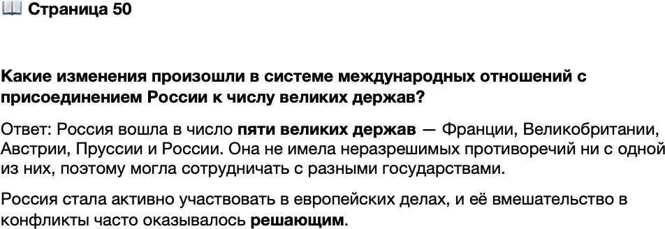<p>Стр. 50</p>
<p>Какие изменения произошли в системе международных отношений с присоединением России к числу великих держав?</p>