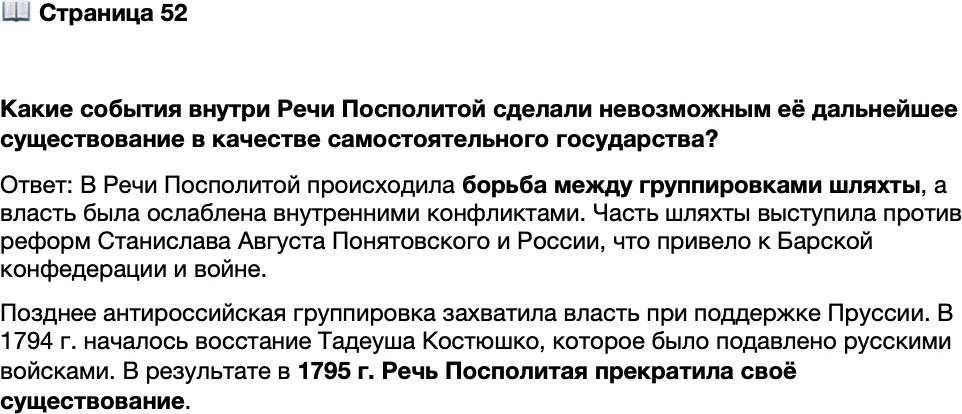 <p>Стр. 52</p>
<p>Какие события внутри Речи Посполитой сделали невозможным её дальнейшее существование в качестве самостоятельного государства?</p>