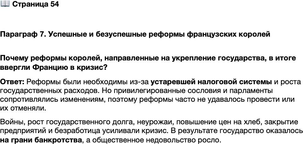 <p>Стр. 54</p>
<p>Параграф 7. Успешные и безуспешные реформы французских королей </p>
<p>Почему реформы королей, направленные на укрепление государства, в итоге ввергли Францию в кризис?</p>