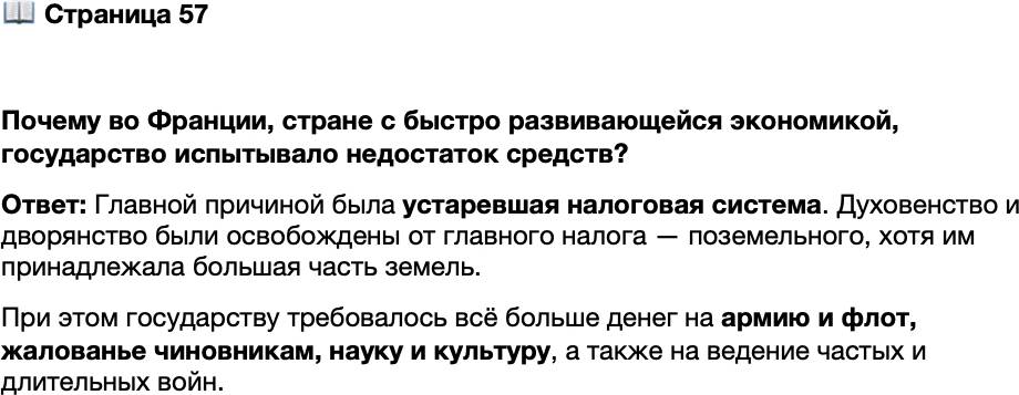 <p>Стр. 57</p>
<p>Почему во Франции, стране с быстро развивающейся экономикой, государство испытывало недостаток средств?</p>