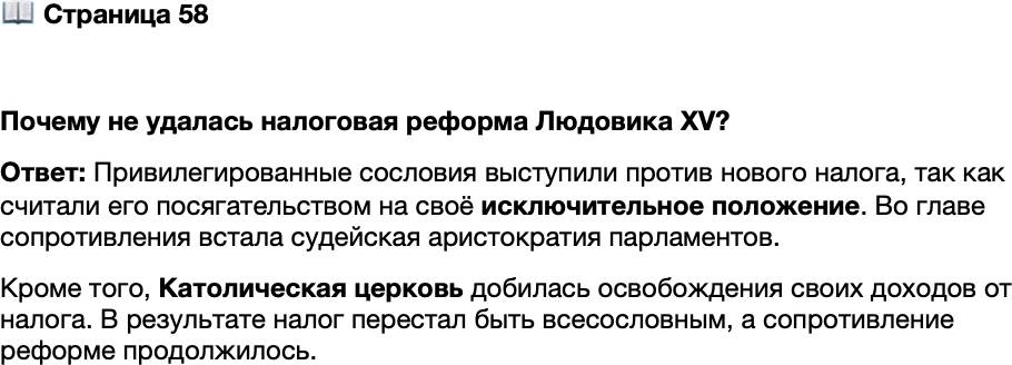 <p>Стр. 58</p>
<p>Почему не удалась налоговая реформа Людовика XV?</p>