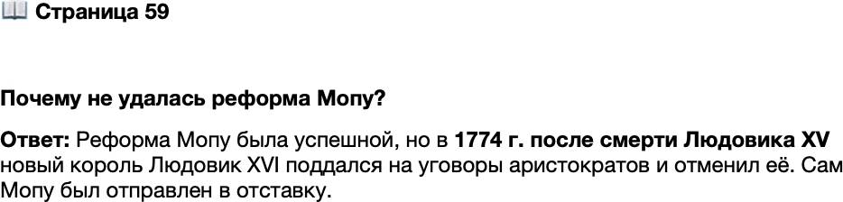 <p>Стр. 59</p>
<p>Почему не удалась реформа Мопу?</p>