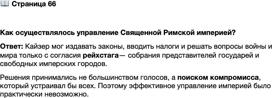 <p>Стр. 66</p>
<p>Как осуществлялось управление Священной Римской империей?</p>