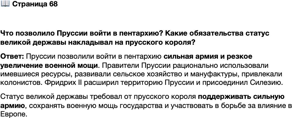 <p>Стр. 68</p>
<p>Что позволило Пруссии войти в пентархию? Какие обязательства статус великой державы накладывал на прусского короля?</p>
