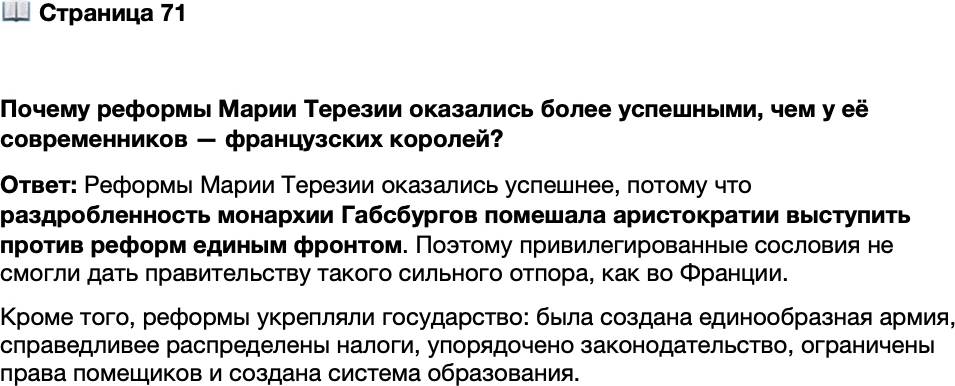 <p>Стр. 71</p>
<p>Почему реформы Марии Терезии оказались более успешными, чем у её современников &mdash; французских королей?</p>