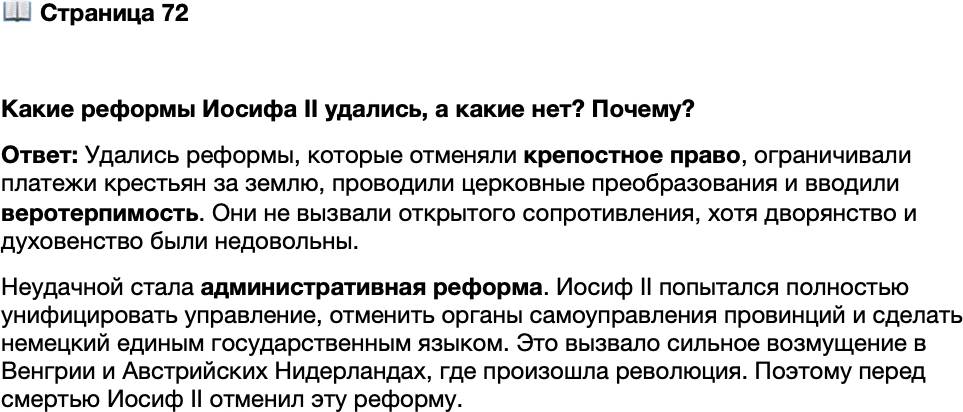 <p>Стр. 72</p>
<p>Какие реформы Иосифа II удались, а какие нет? Почему?</p>