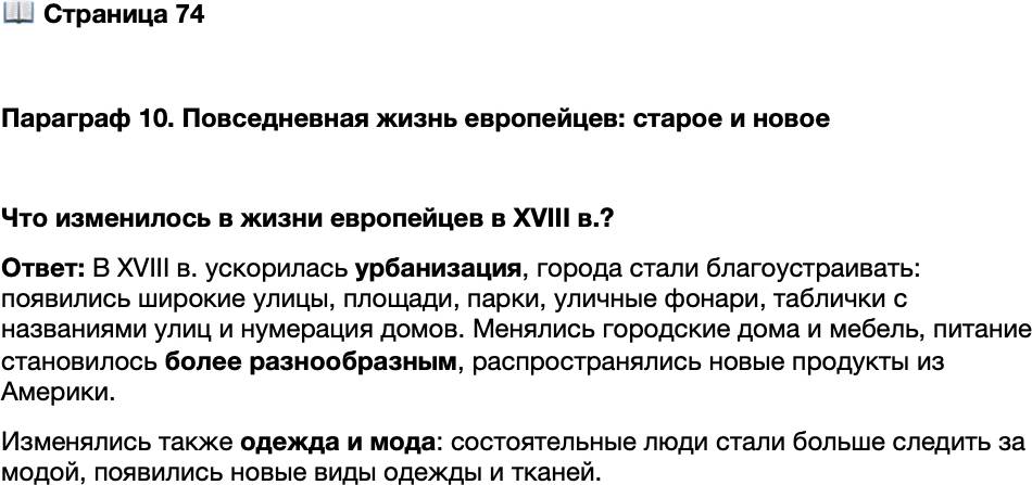 <p>Стр. 74</p>
<p>Параграф 10. Повседневная жизнь европейцев: старое и новое </p>
<p>Что изменилось в жизни европейцев в XVIII в.?</p>