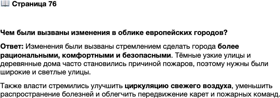 <p>Стр. 76</p>
<p>Чем были вызваны изменения в облике европейских городов?</p>