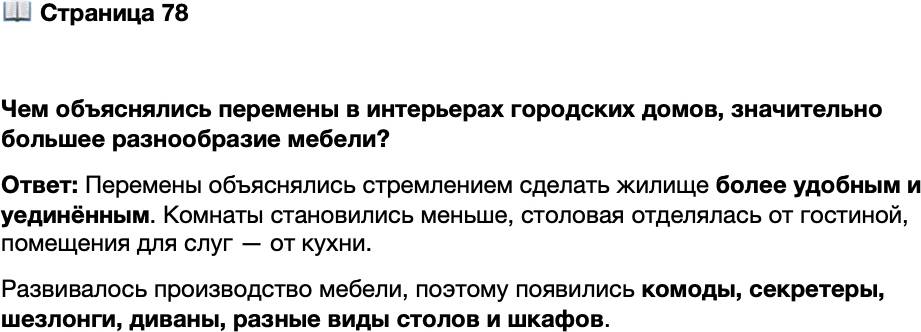<p>Стр. 78</p>
<p>Чем объяснялись перемены в интерьерах городских домов, значительно большее разнообразие мебели?</p>