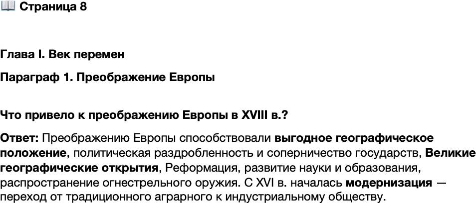 <p>Стр. 8</p>
<p>Глава I. Век перемен<br />Параграф 1. Преображение Европы </p>
<p>Что привело к преображению Европы в XVIII в.?</p>