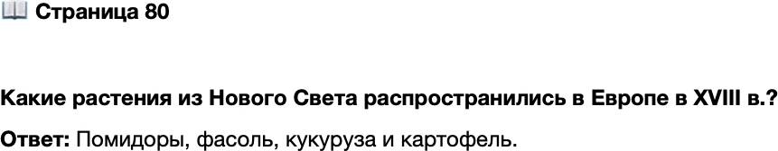 <p>Стр. 80</p>
<p>Какие растения из Нового Света распространились в Европе в XVIII в.?</p>