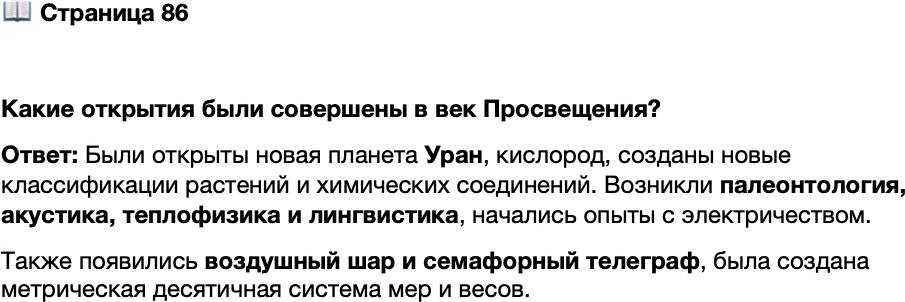<p>Стр. 86</p>
<p>Какие открытия были совершены в век Просвещения?</p>