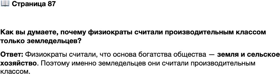 <p>Стр. 87</p>
<p>Как вы думаете, почему физиократы считали производительным классом только земледельцев?</p>