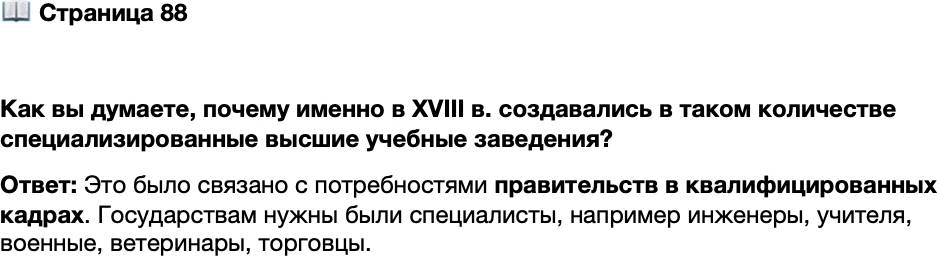 <p>Стр. 88</p>
<p>Как вы думаете, почему именно в XVIII в. создавались в таком количестве специализированные высшие учебные заведения?</p>