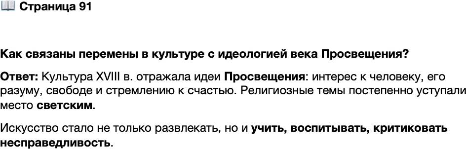 <p>Стр. 91</p>
<p>Как связаны перемены в культуре с идеологией века Просвещения?</p>
