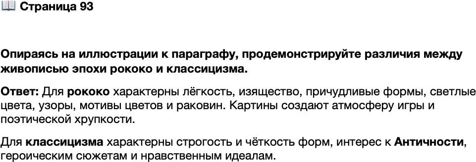 <p>Стр. 93</p>
<p>Опираясь на иллюстрации к параграфу, продемонстрируйте различия между живописью эпохи рококо и классицизма.</p>