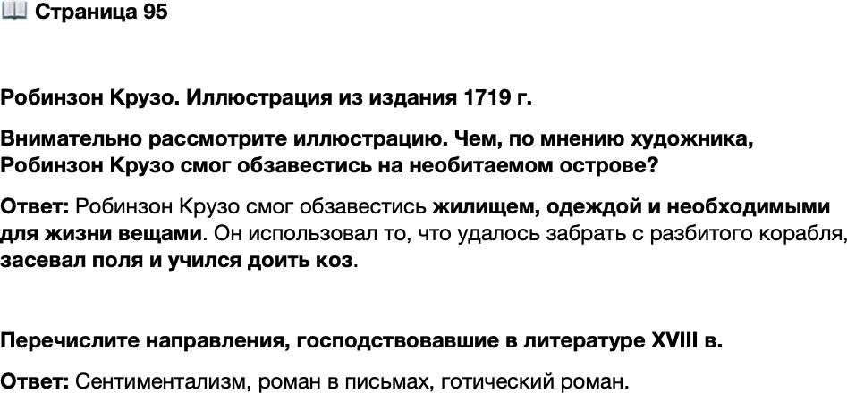 <p>Стр. 95</p>
<p>Робинзон Крузо. Иллюстрация из издания 1719 г.<br />Внимательно рассмотрите иллюстрацию. Чем, по мнению художника, Робинзон Крузо смог обзавестись на необитаемом острове?</p>
<p>Перечислите направления, господствовавшие в литературе XVIII в.</p>