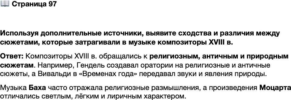 <p>Стр. 97</p>
<p>Используя дополнительные источники, выявите сходства и различия между сюжетами, которые затрагивали в музыке композиторы XVIII в.</p>
