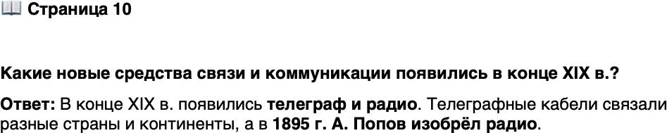 <p>Стр. 10</p>
<p>Какие новые средства связи и коммуникации появились в конце XIX в.?</p>