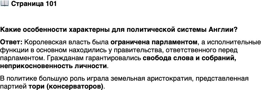 <p>Стр. 101</p>
<p>Какие особенности характерны для политической системы Англии?</p>