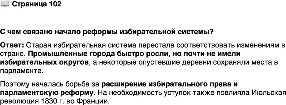 <p>Стр. 102</p>
<p>С чем связано начало реформы избирательной системы?</p>