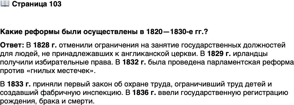 <p>Стр. 103</p>
<p>Какие реформы были осуществлены в 1820&mdash;1830-е гг.?</p>