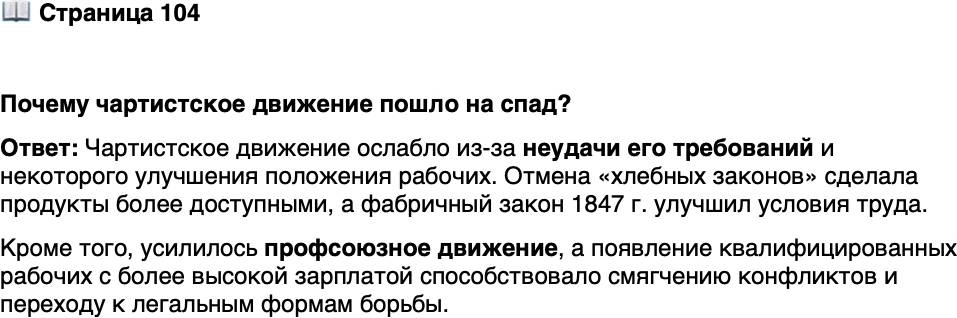<p>Стр. 104</p>
<p>Почему чартистское движение пошло на спад?</p>