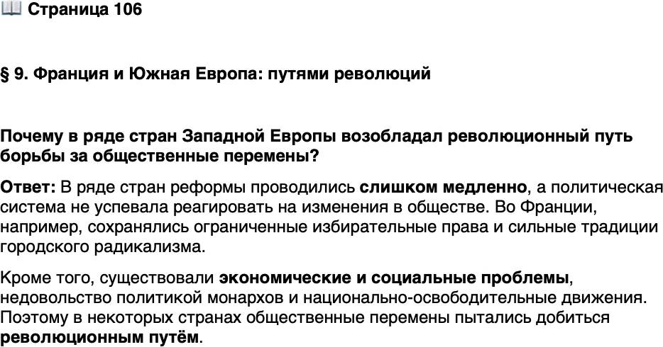 <p>Стр. 106</p>
<p>&sect; 9. Франция и Южная Европа: путями революций</p>
<p>Почему в ряде стран Западной Европы возобладал революционный путь борьбы за общественные перемены?</p>