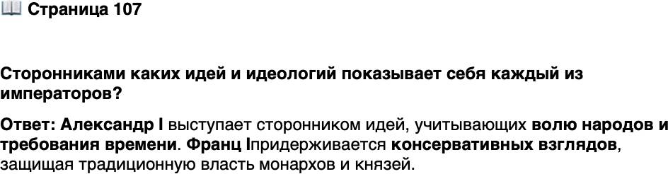 <p>Стр. 107</p>
<p>Александр I. &laquo;Это не согласуется с взглядами столетия&raquo;.<br />Сторонниками каких идей и идеологий показывает себя каждый из императоров?</p>